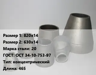 Переход стальной 820х14х630х14 Марка: 20 ГОСТ: ОСТ 34-10-753-97 концентрический L=465